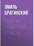 Эмиль Брагинский - Одна, но пламенная страсть
