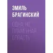 Постер книги Одна, но пламенная страсть