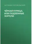 Антоний Погорельский - Чёрная курица, или Подземные жители