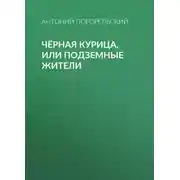 Постер книги Чёрная курица, или Подземные жители