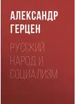 Александр Герцен - Русский народ и социализм