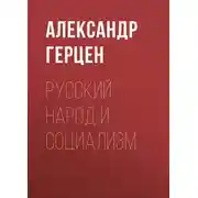 Постер книги Русский народ и социализм