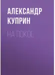 Александр Куприн - На покое
