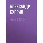 Постер книги На покое