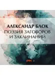 Александр Блок - Поэзия заговоров и заклинаний