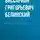 Виссарион Белинский - Идея искусства