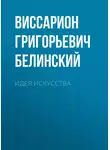 Виссарион Белинский - Идея искусства