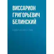 Постер книги Идея искусства