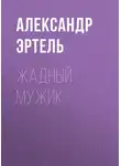 Александр Эртель - Жадный мужик
