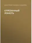 Дмитрий Мамин-Сибиряк - Отрезанный ломоть