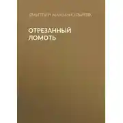 Постер книги Отрезанный ломоть