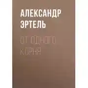 Постер книги От одного корня