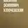 Василий Ключевский - Патриарх Никон