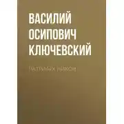 Постер книги Патриарх Никон