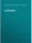 Дмитрий Мамин-Сибиряк - Озорник