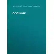 Постер книги Озорник