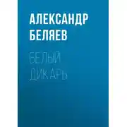 Постер книги Белый дикарь
