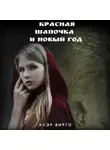 Клэр Вирго - Красная шапочка и Новый год