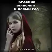 Постер книги Красная шапочка и Новый год