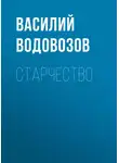 Василий Водовозов - Старчество