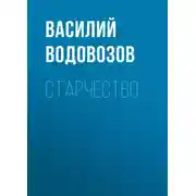 Постер книги Старчество