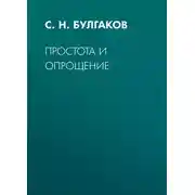 Постер книги Простота и опрощение
