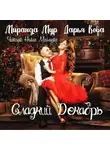 Дарья Кова - Сладкий декабрь