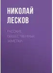 Николай Лесков - Русские общественные заметки