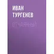 Постер книги Отчаянный