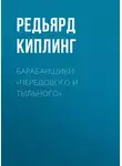 Редьярд Джозеф Киплинг - Барабанщики «Передового и Тыльного»