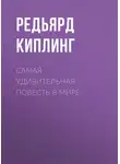 Редьярд Джозеф Киплинг - Самая удивительная повесть в мире