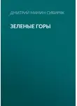 Дмитрий Мамин-Сибиряк - Зеленые горы