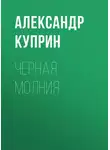 Александр Куприн - Черная молния