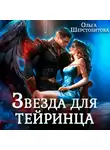 Ольга Шерстобитова - Звезда для тейринца