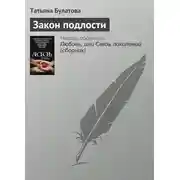 Постер книги Закон подлости