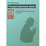 Постер книги Рождественский ужин