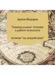 Артем Федоров - Универсальные техники в работе психолога