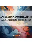  Александр Амфитеатров - Домашние новости