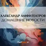 Постер книги Домашние новости