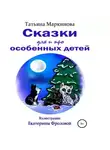 Татьяна Маркинова - Сказки для и про особенных детей