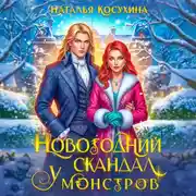 Постер книги Новогодний скандал у монстров