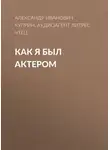 Александр Куприн - Как я был актером