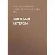 Постер книги Как я был актером