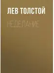 Лев Толстой - Неделание