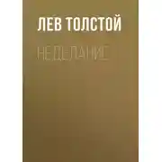 Постер книги Неделание