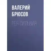Постер книги Рея Сильвия