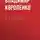 Владимир Короленко - В Крыму