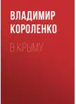 Владимир Короленко - В Крыму