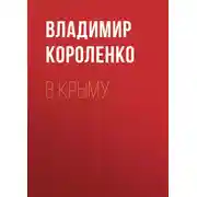 Постер книги В Крыму