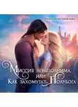 Ольга Шерстобитова - Миссия невыполнима, или Как захомутать полубога